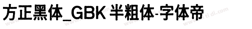 方正黑体_GBK 半粗体字体转换